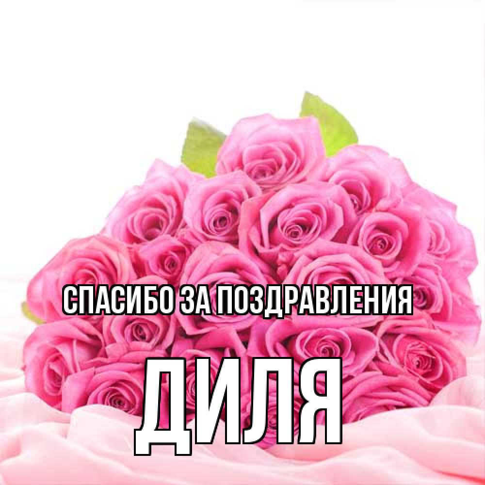 Открытка  с именем. Диля, Спасибо за поздравления  