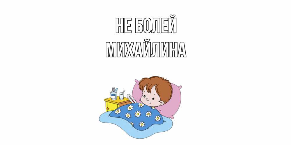 Открытка  с именем. Михайлина, Не болей  