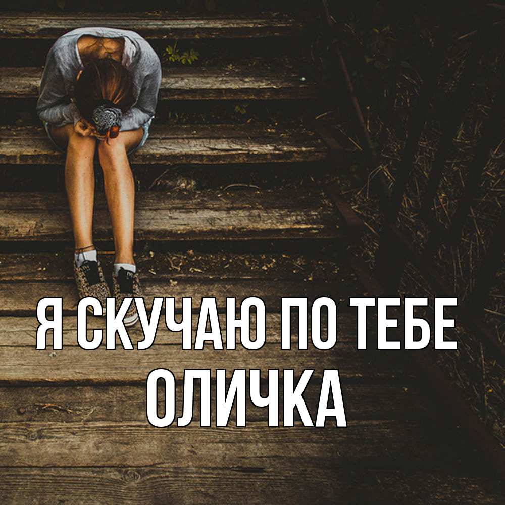 Открытка  с именем. Оличка, Я скучаю по тебе  
