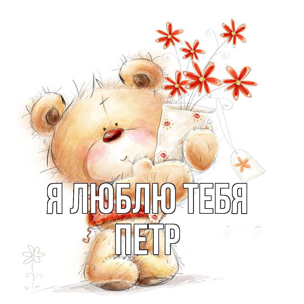 Открытка  с именем. Петр, Я люблю тебя  