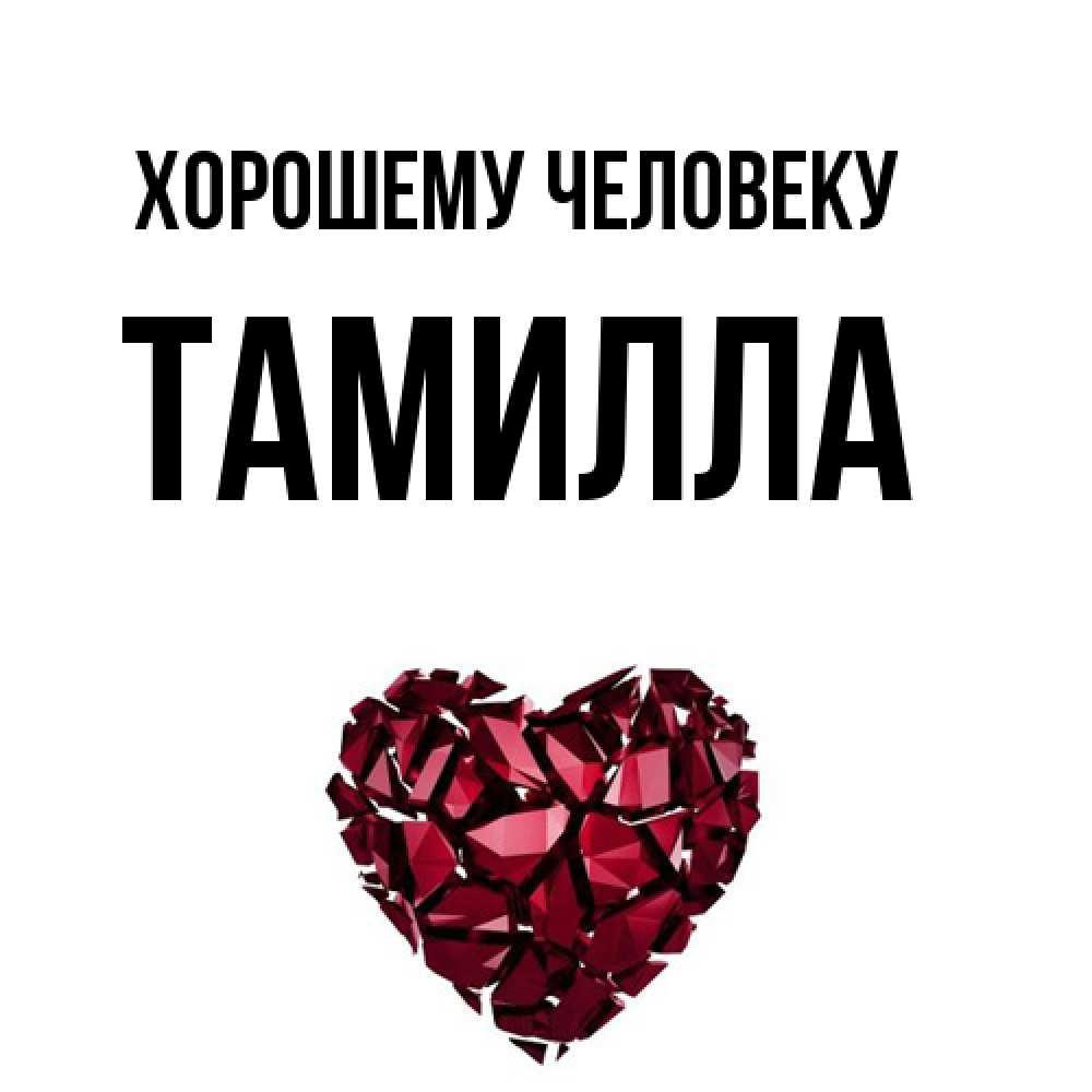 Открытка  с именем. Тамилла, Хорошему человеку  