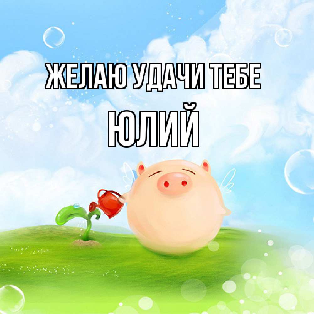 Открытка  с именем. Юлий, Желаю удачи тебе  