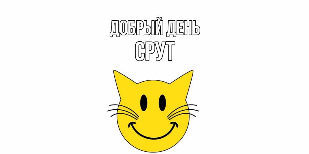 Открытка  с именем. срут, Добрый день  