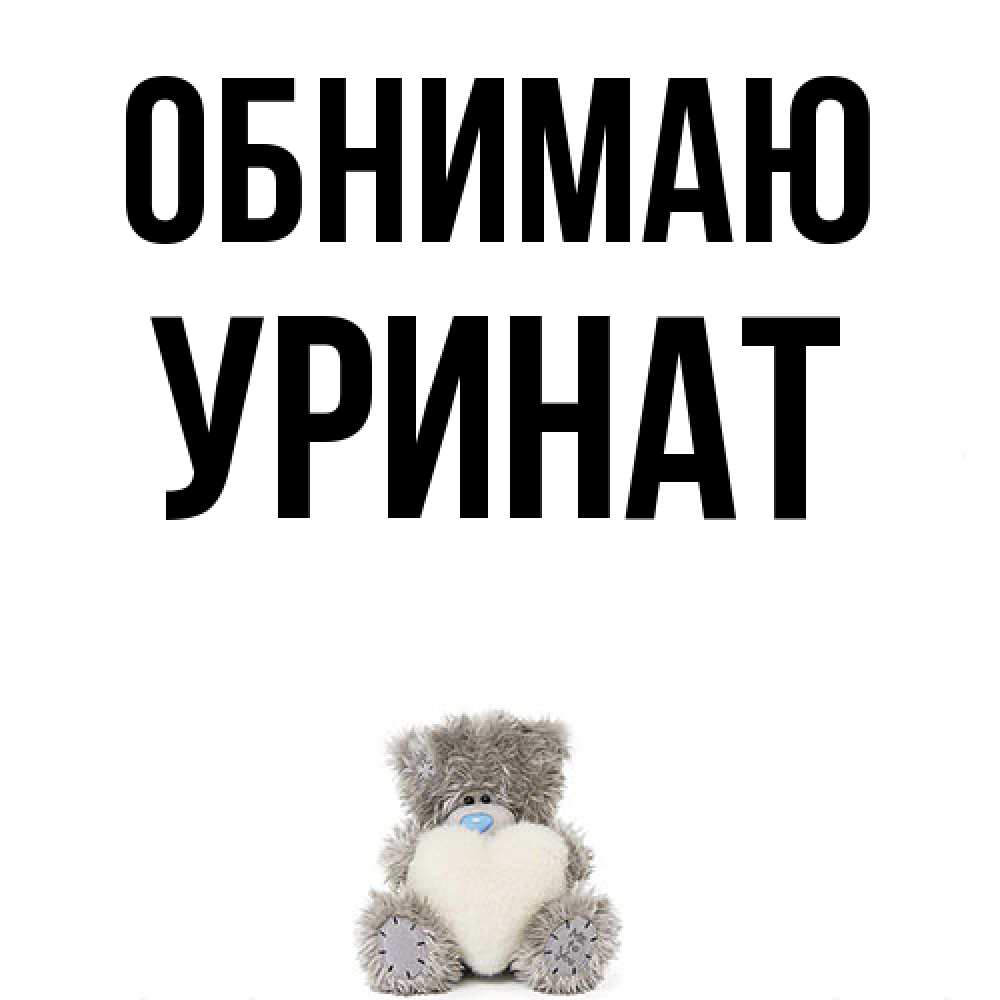 Открытка  с именем. уРинат, Обнимаю  