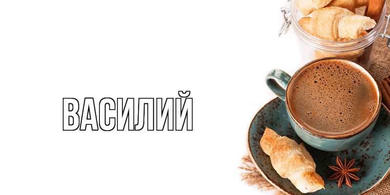 Картинка  с именем , Василий