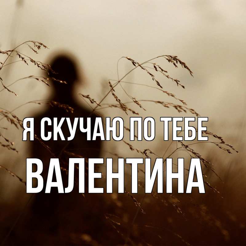 Картинка Я скучаю по тебе, валентина