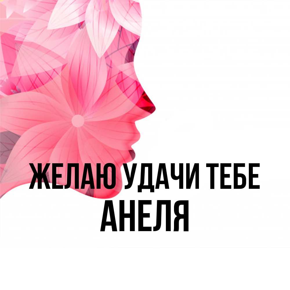 Открытка  с именем. Анеля, Желаю удачи тебе  