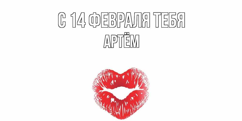Открытка  с именем. Артём, С 14 февраля тебя  