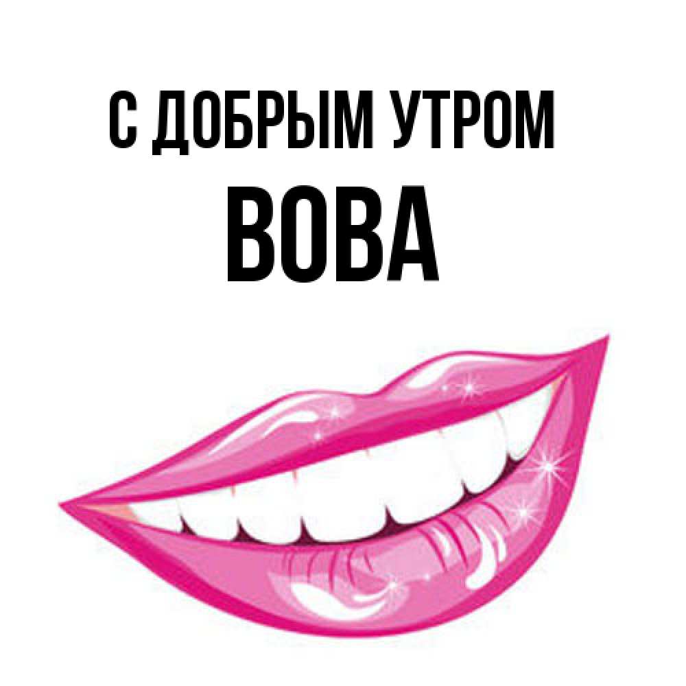 Открытка  с именем. Вова, С добрым утром  