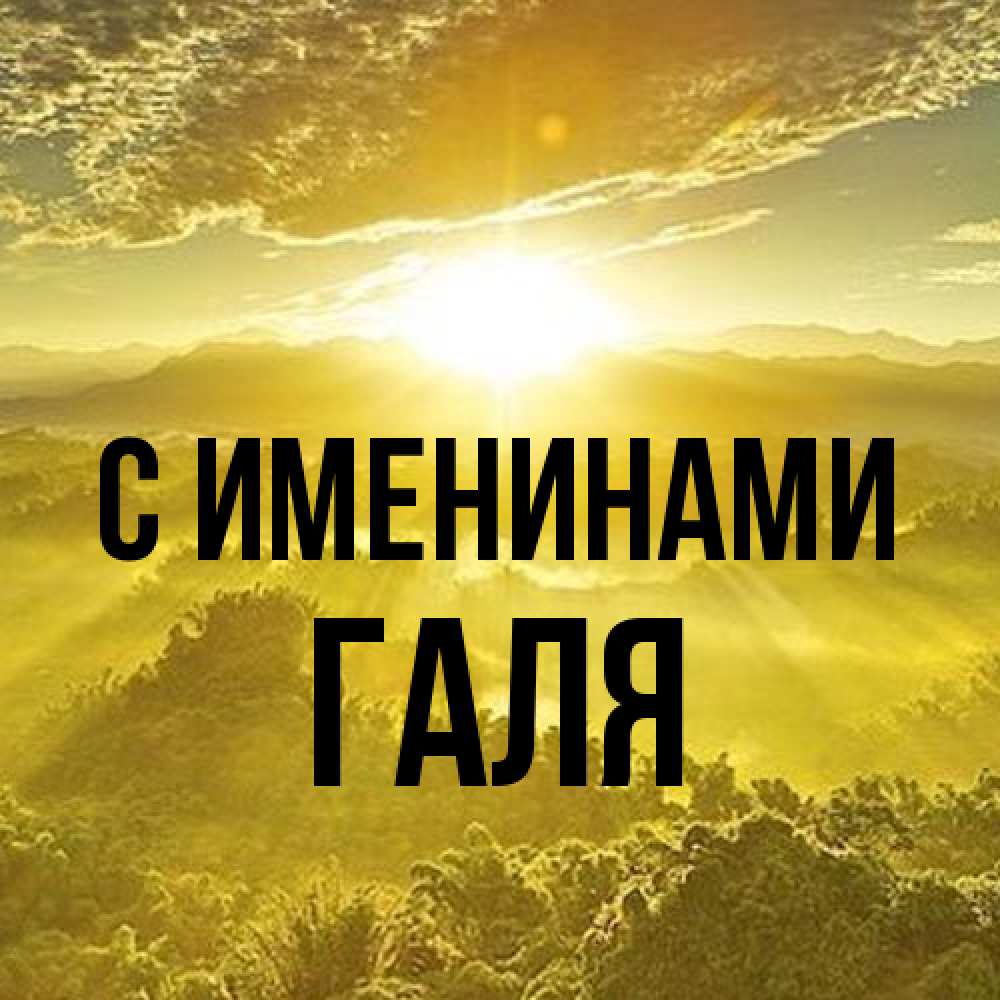 Открытка  с именем. Галя, С именинами  