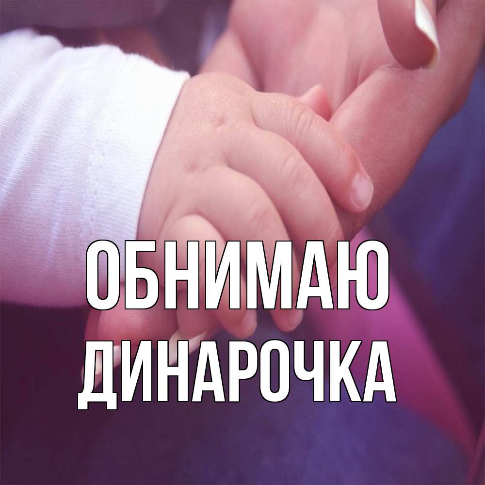 Открытка  с именем. Динарочка, Обнимаю  