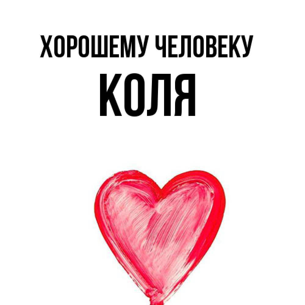 Открытка  с именем. Коля, Хорошему человеку  