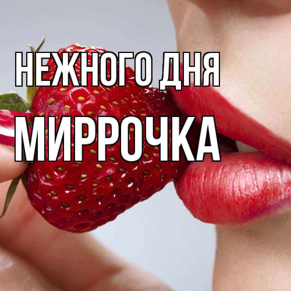 Открытка  с именем. Миррочка, Нежного дня  