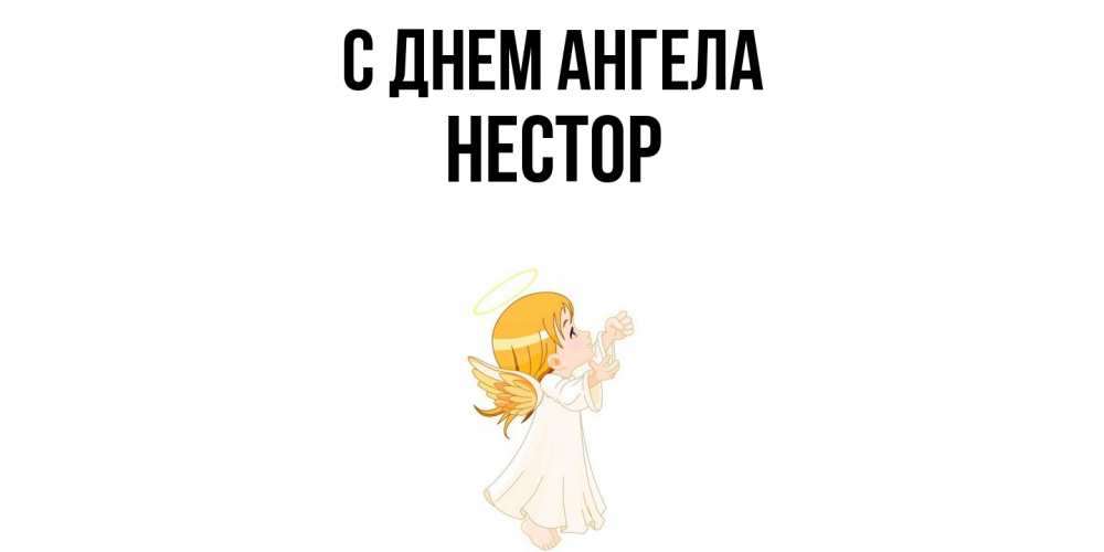 Открытка  с именем. Нестор, С днем ангела  