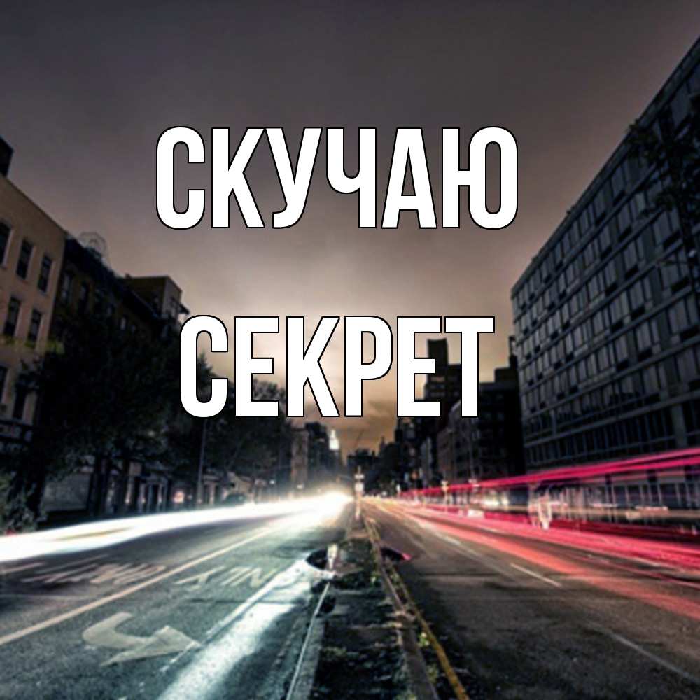 Открытка  с именем. Секрет, Скучаю  