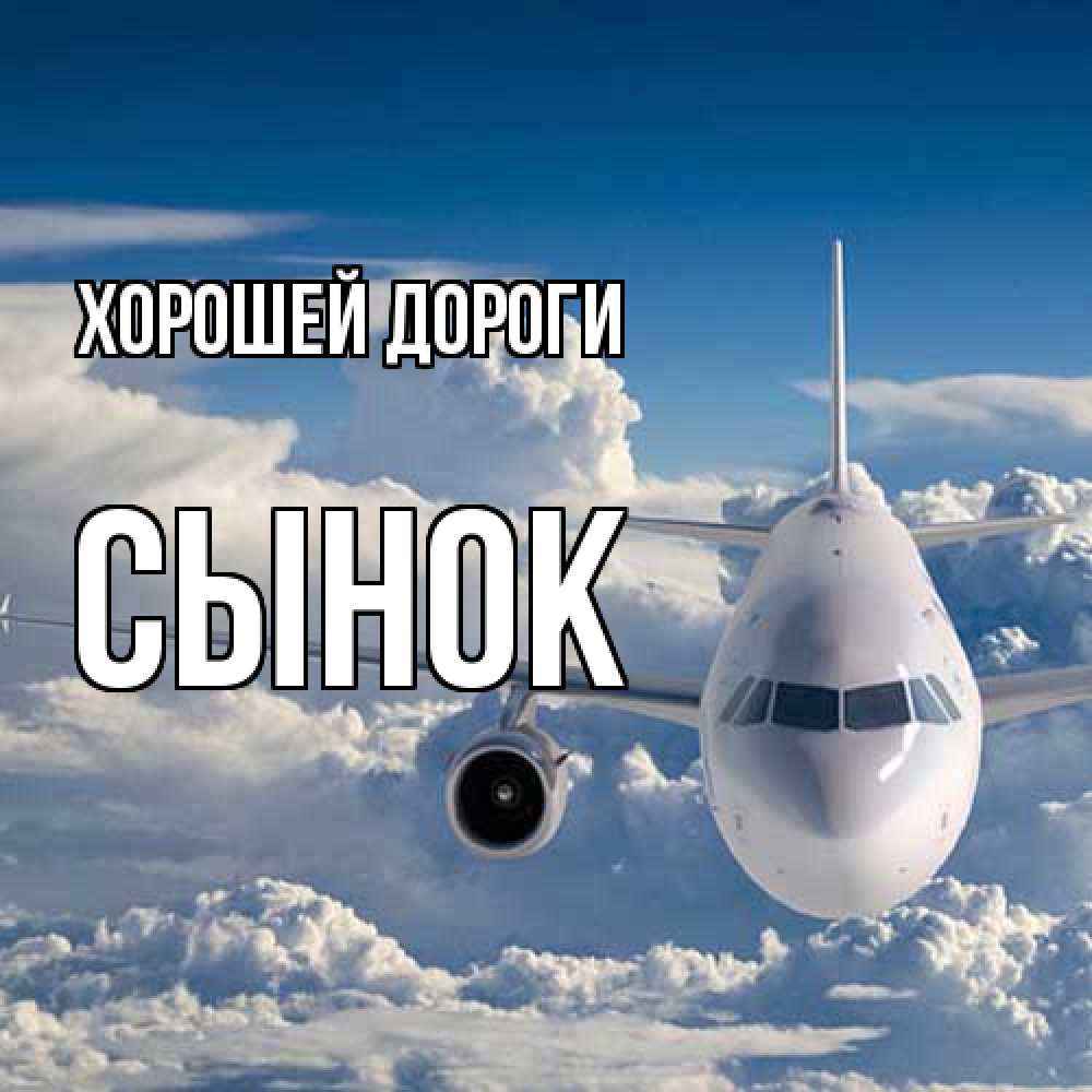 Открытка  с именем. Сынок, Хорошей дороги  