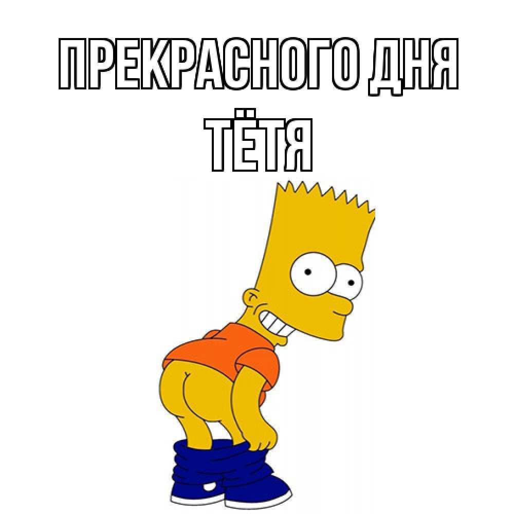 Открытка  с именем. Тётя, Прекрасного дня  