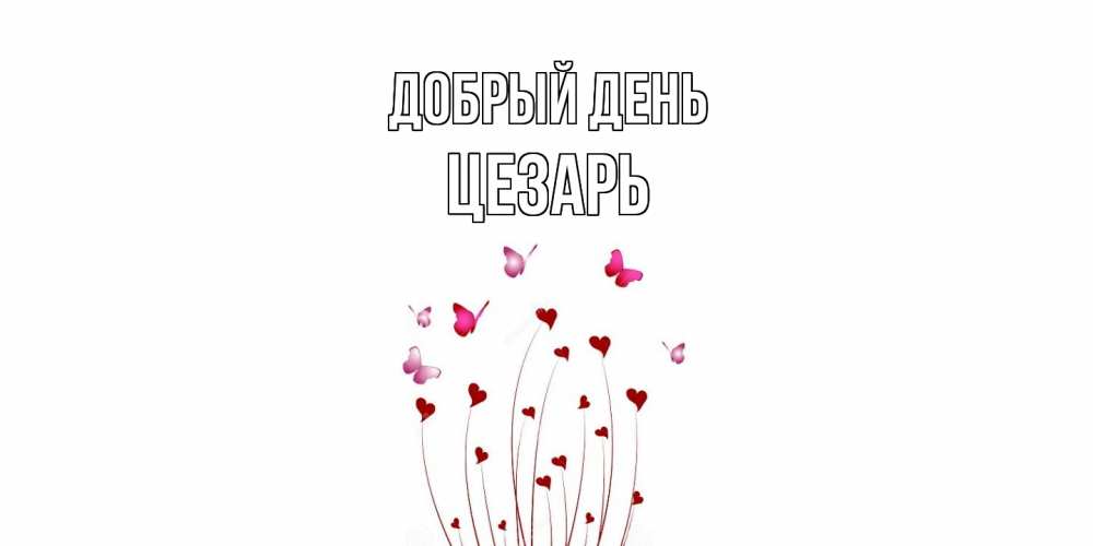 Открытка  с именем. Цезарь, Добрый день  