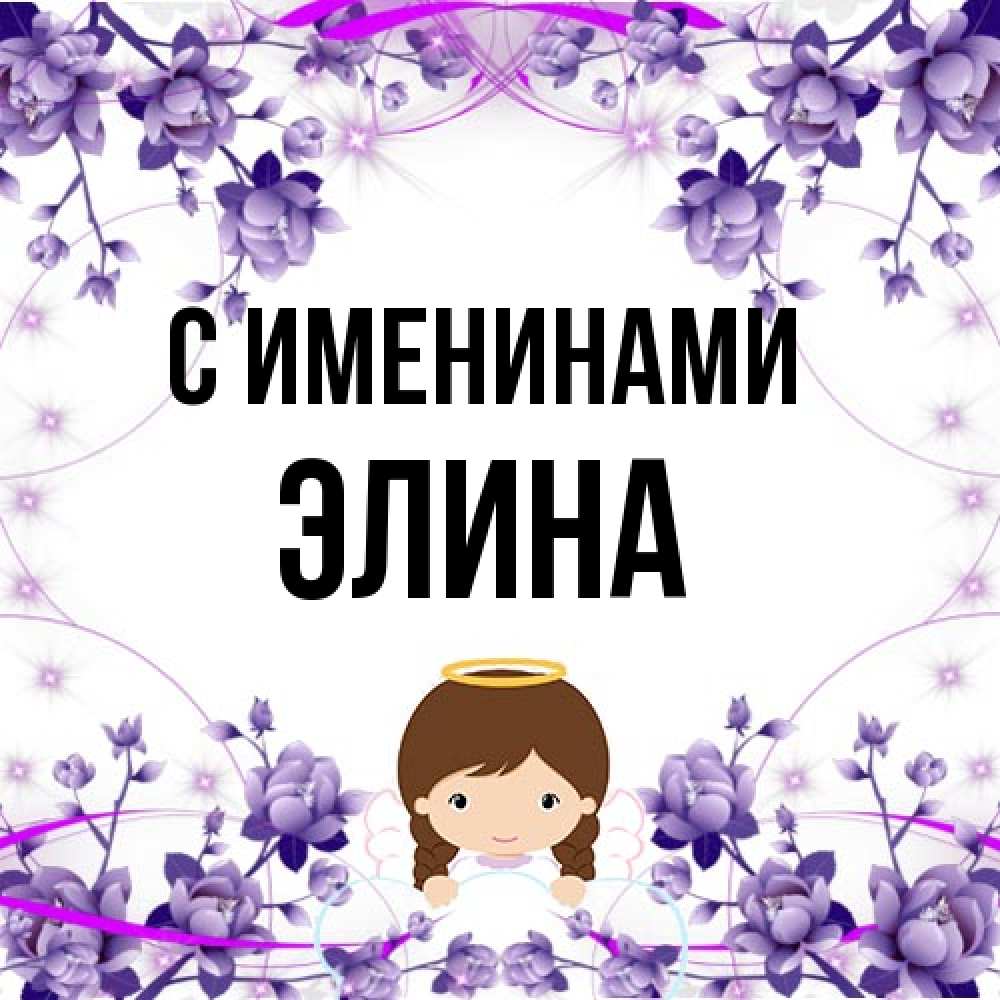 Открытка  с именем. Элина, С именинами  