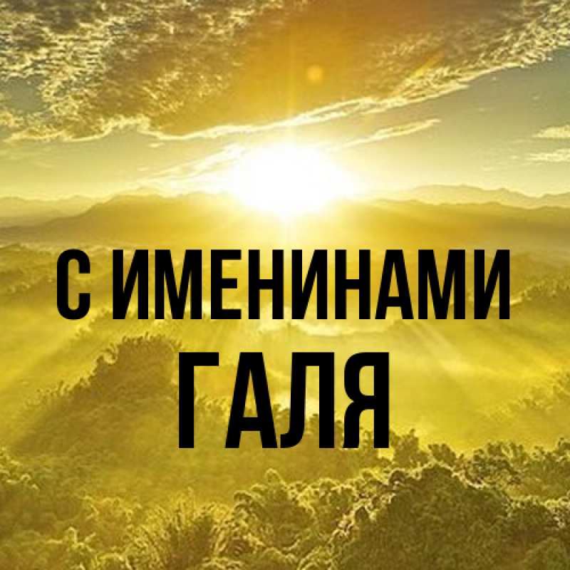 Картинка С именинами, Галя