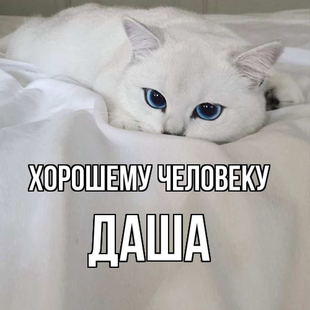 Открытка  с именем. Даша, Хорошему человеку  