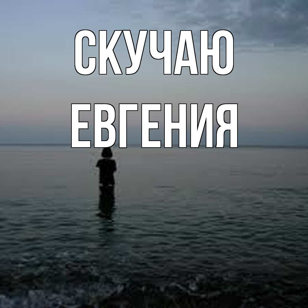 Открытка  с именем. Евгения, Скучаю  