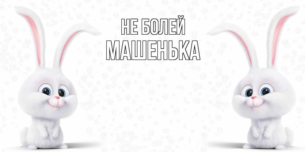 Открытка  с именем. Машенька, Не болей  