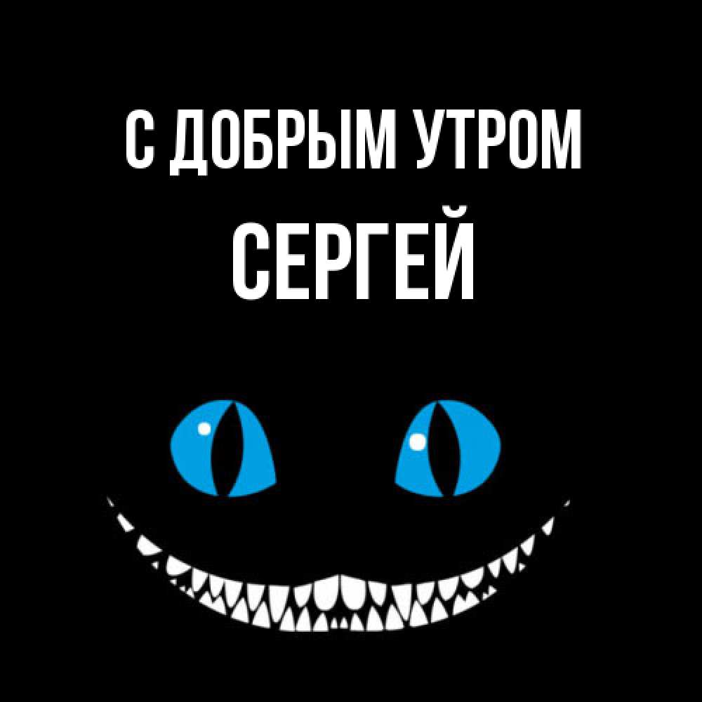 Открытка  с именем. Сергей, С добрым утром  