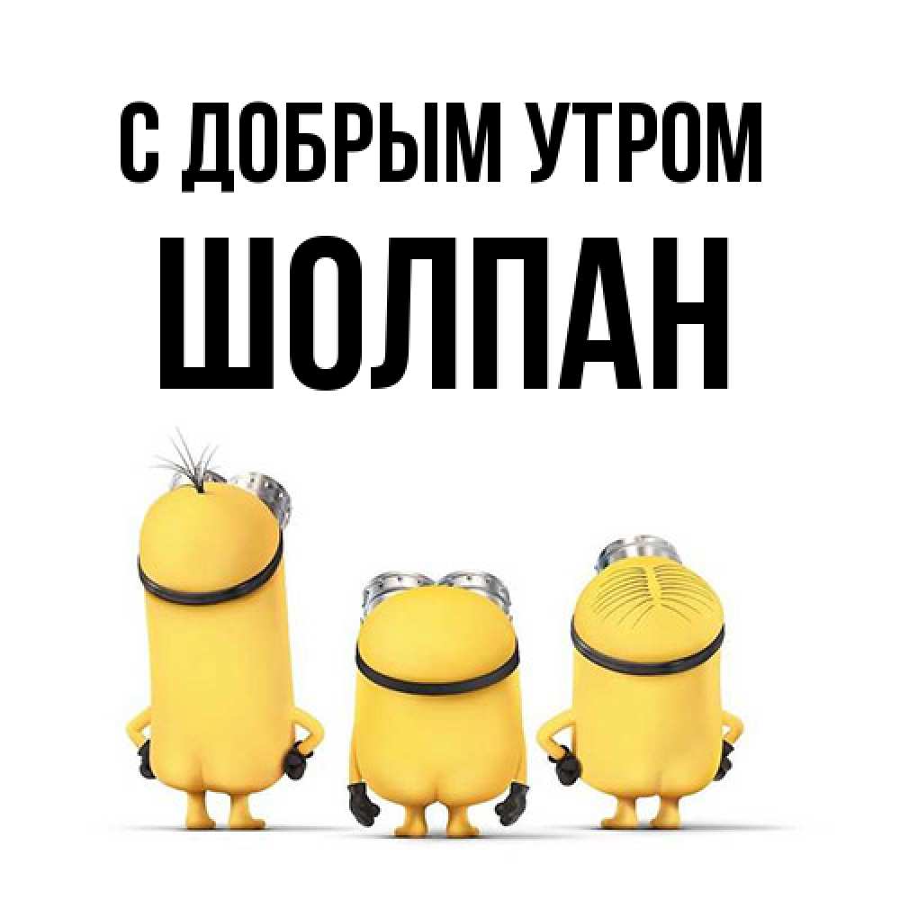 Открытка  с именем. Шолпан, С добрым утром  