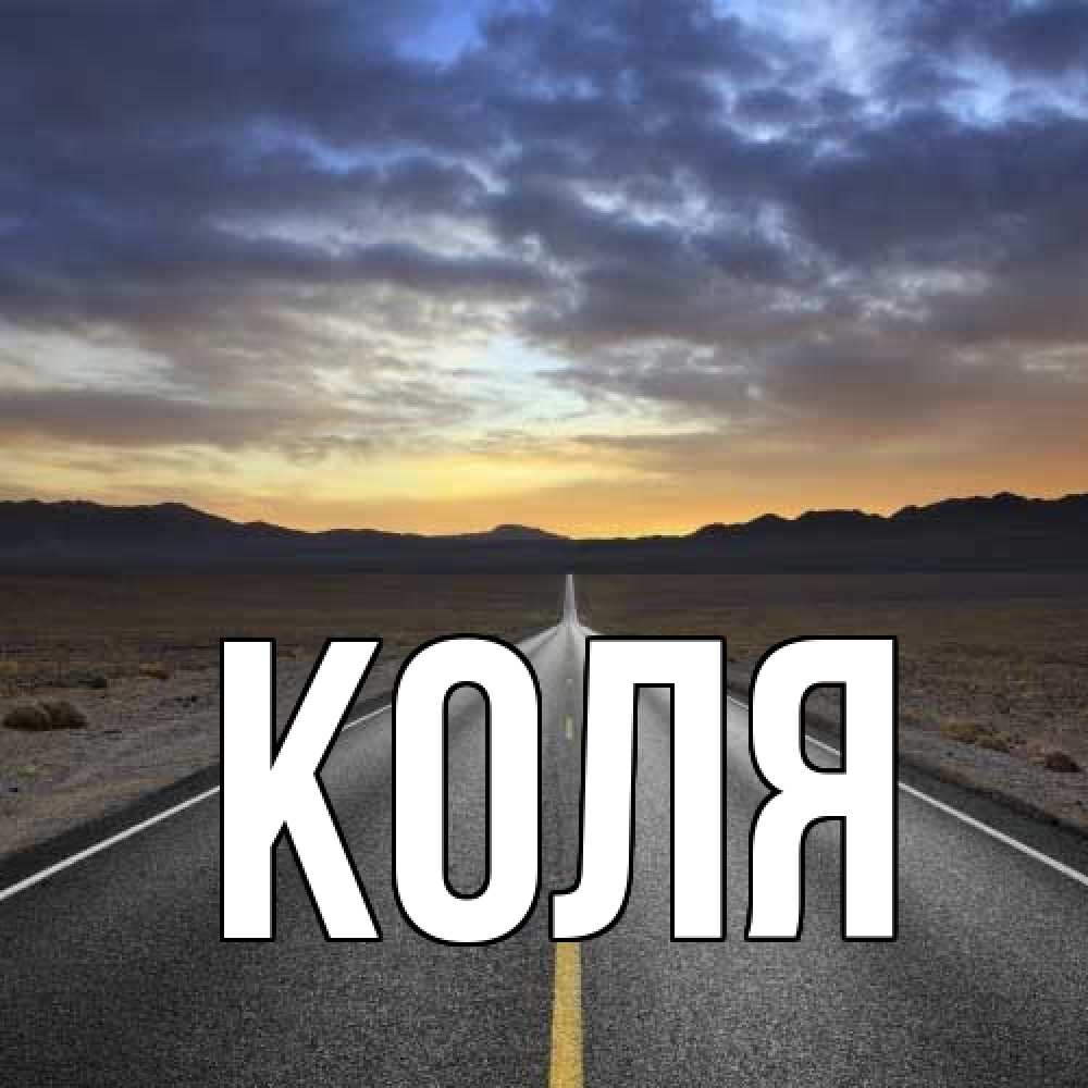 Открытка  с именем. коля, Главная  