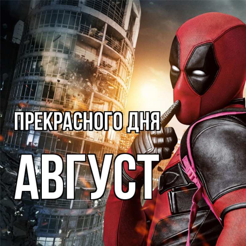 Картинка Прекрасного дня, Август