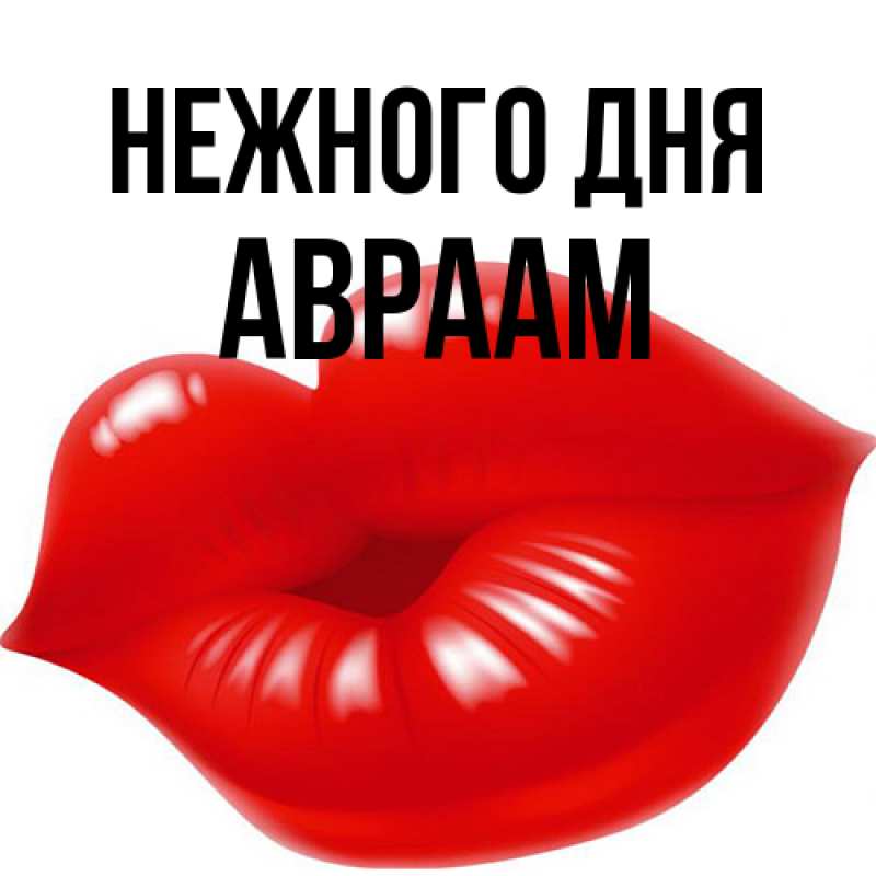 Картинка Нежного дня, Авраам