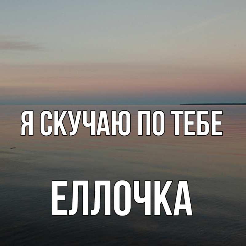 Картинка Я скучаю по тебе, Еллочка