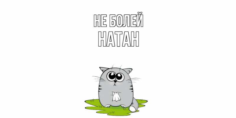 Картинка Не болей, Натан