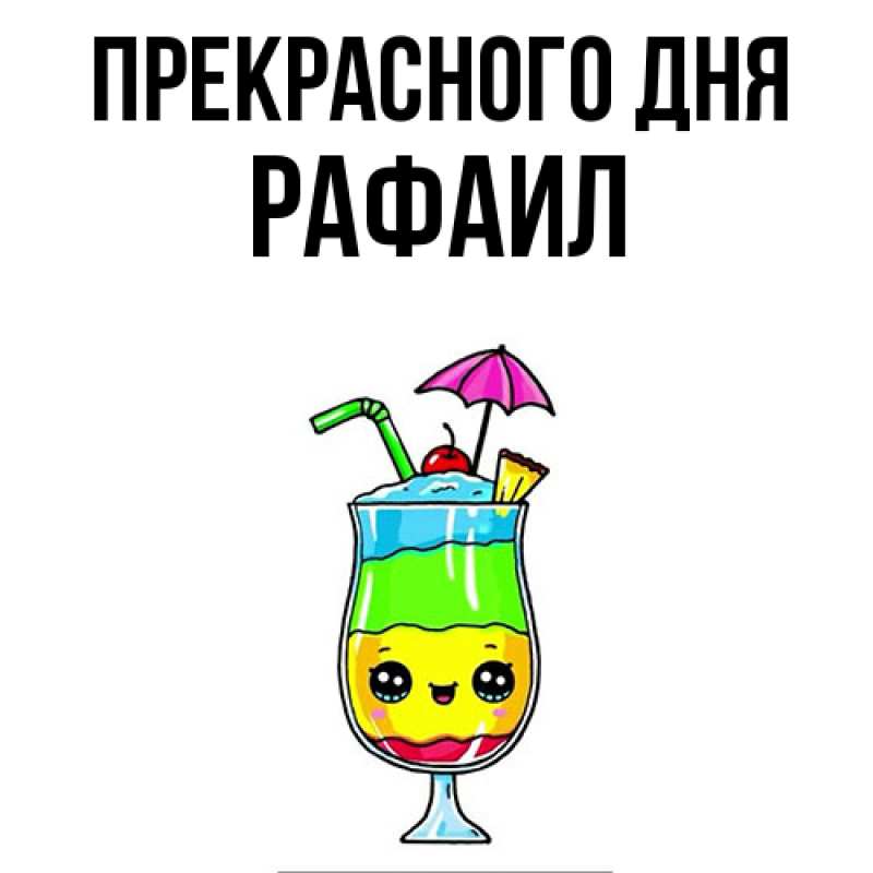 Картинка Прекрасного дня, Рафаил