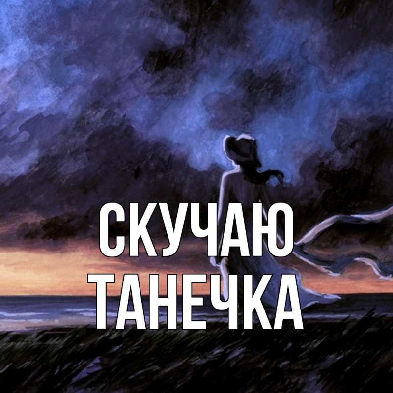 Картинка Скучаю, Танечка