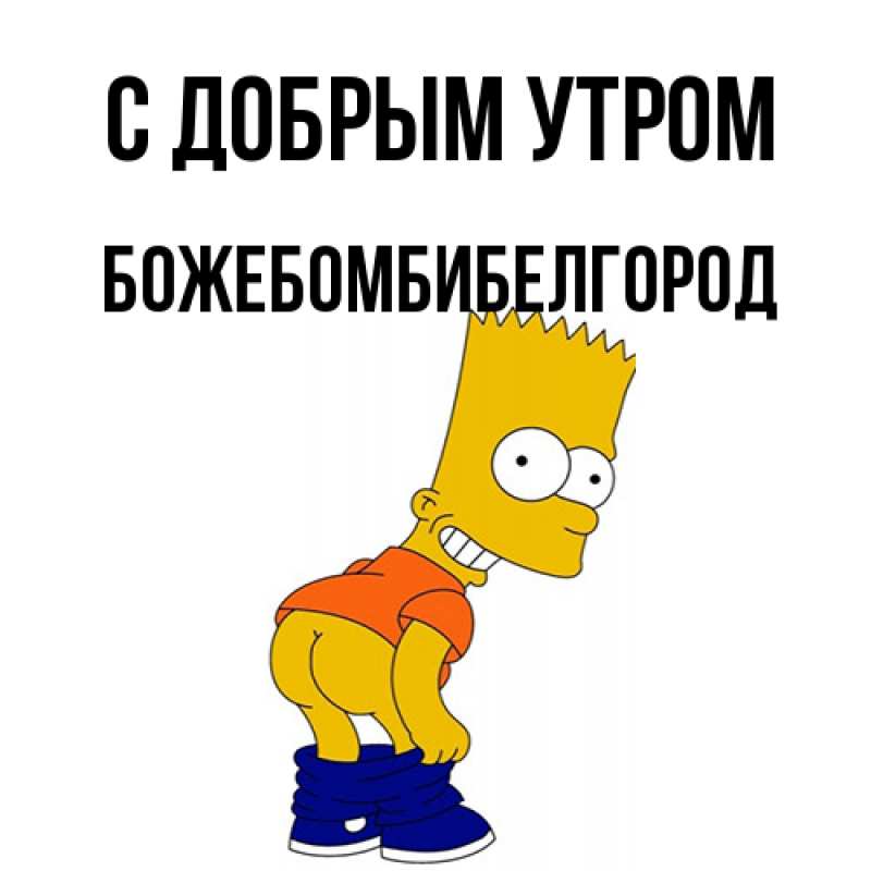 Картинка С добрым утром, боже.бомби.белгород