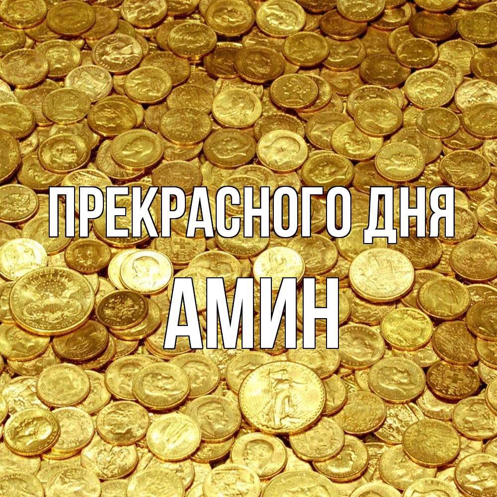 Открытка  с именем. Амин, Прекрасного дня  