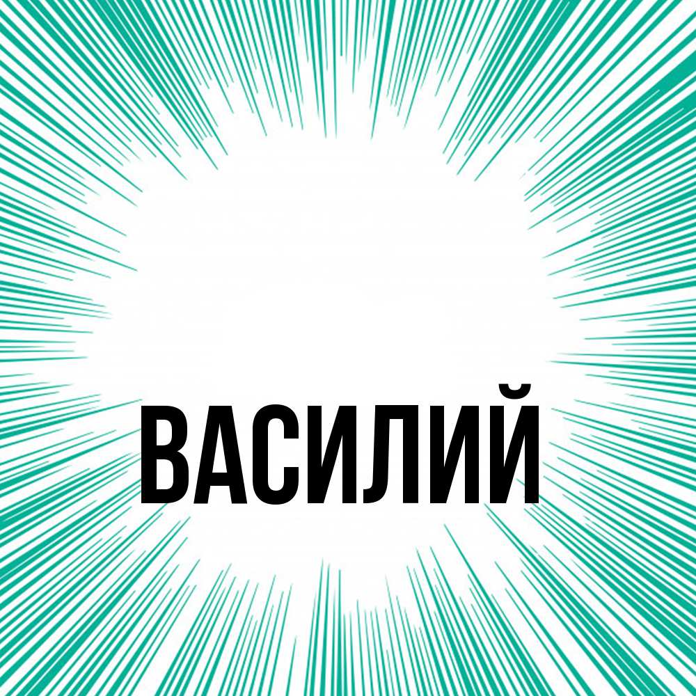 Открытка  с именем. Василий, Главная  
