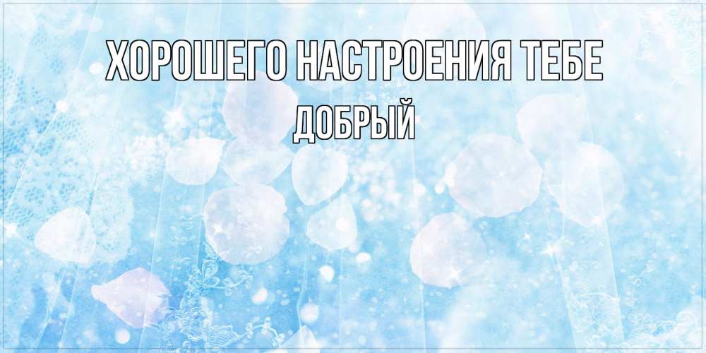 Открытка  с именем. Добрый, Хорошего настроения тебе  