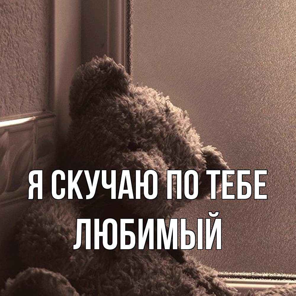 Открытка  с именем. Любимый, Я скучаю по тебе  