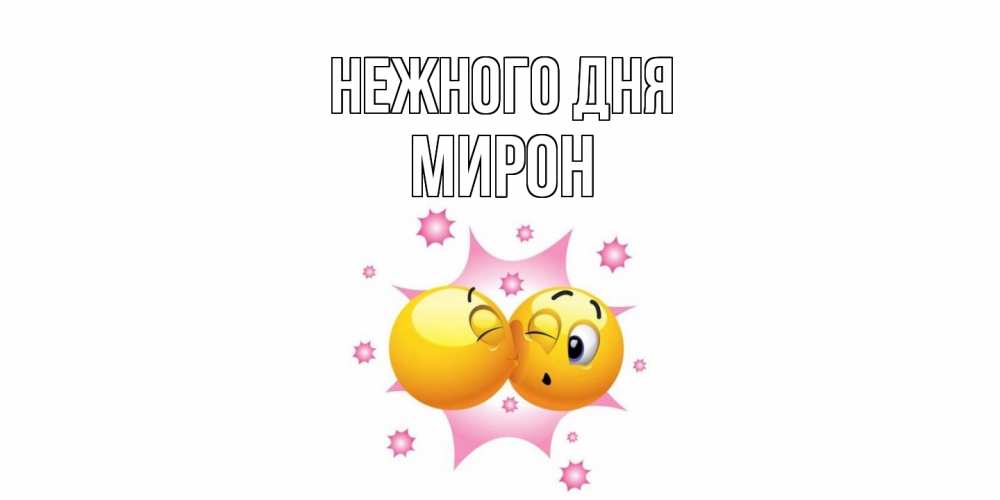 Открытка  с именем. Мирон, Нежного дня  