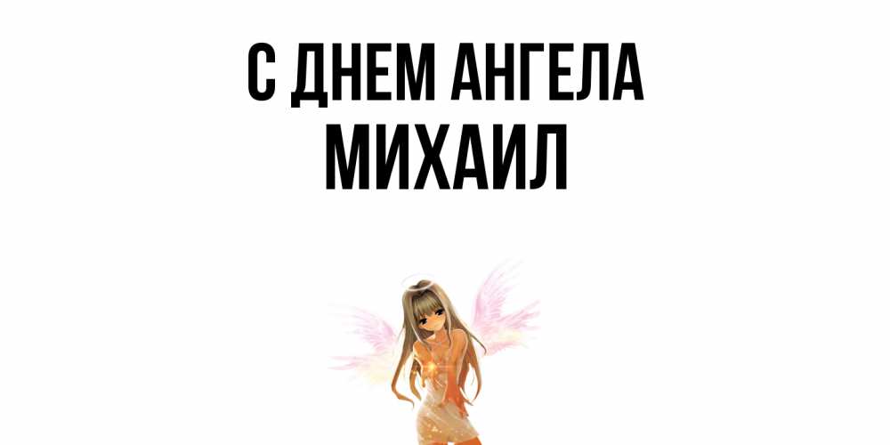 Открытка  с именем. Михаил, С днем ангела  