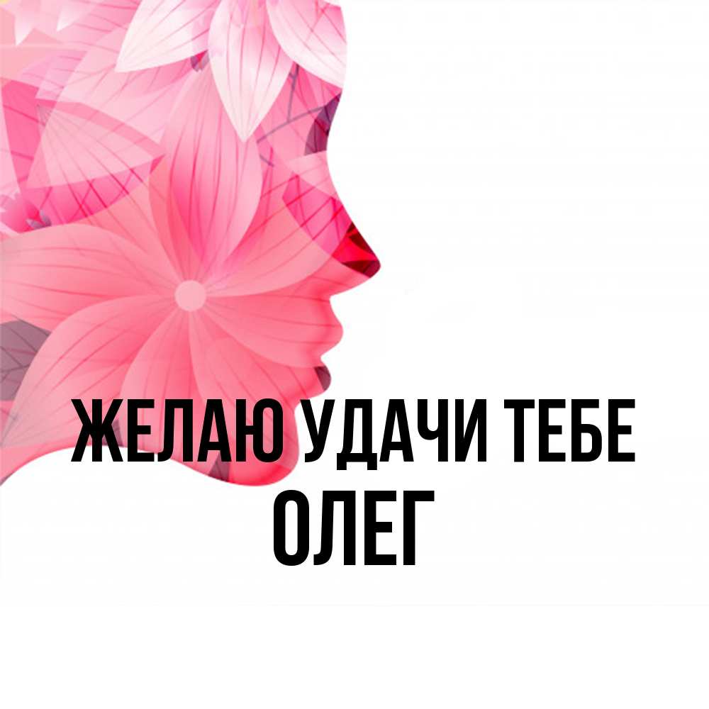 Открытка  с именем. Олег, Желаю удачи тебе  