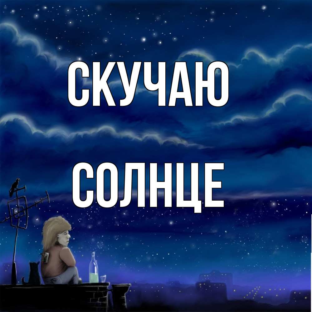 Открытка  с именем. Солнце, Скучаю  