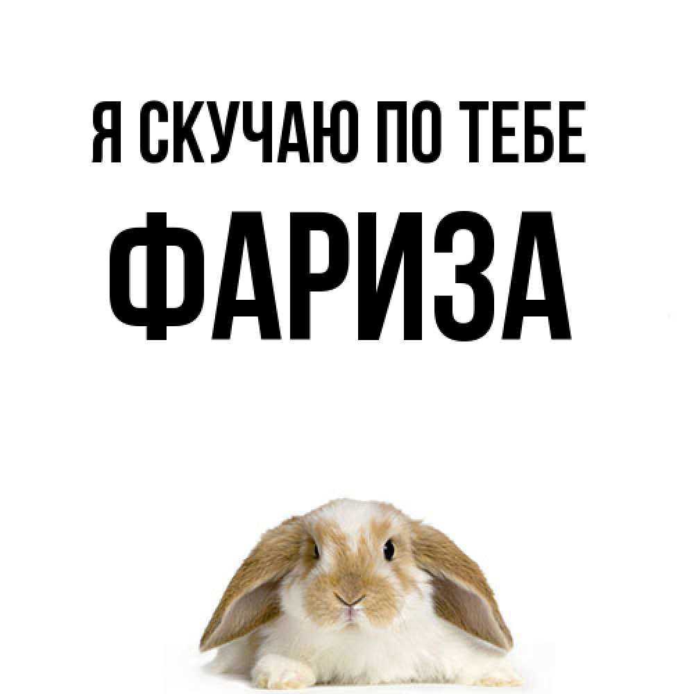 Открытка  с именем. Фариза, Я скучаю по тебе  