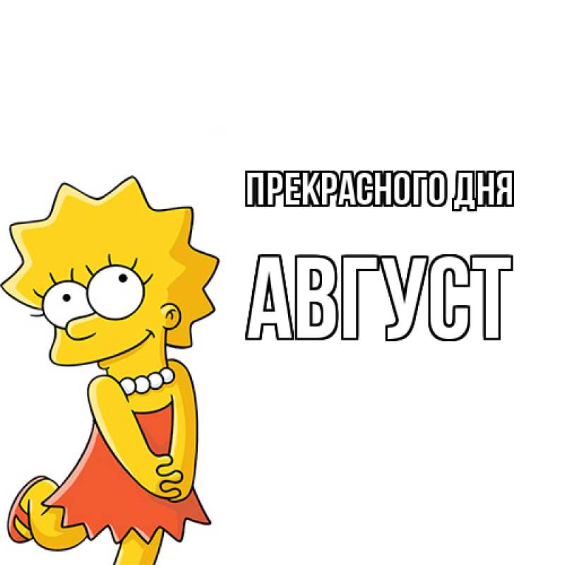Картинка Прекрасного дня, Август