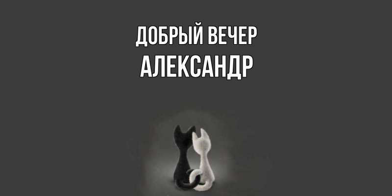 Картинка Добрый вечер, Александр