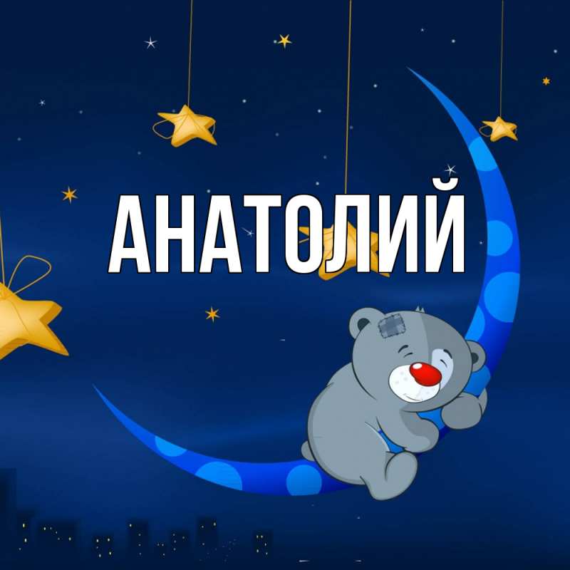 Картинка  с именем , Анатолий