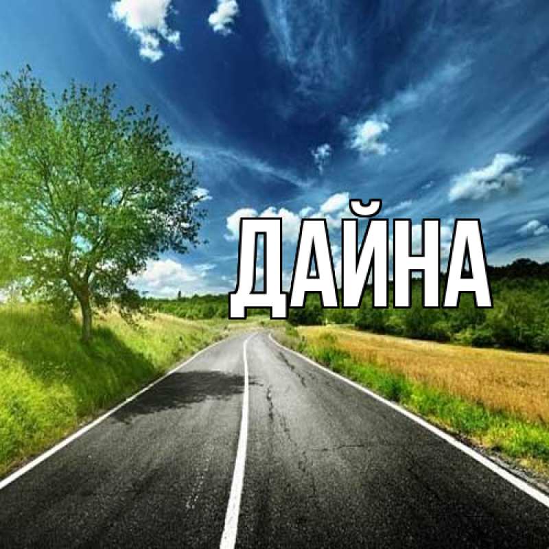 Картинка  с именем , Дайна